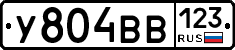 У804ВВ123 - 
