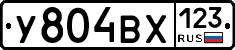 У804ВХ123 - 