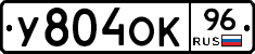 У804ОК96 - 