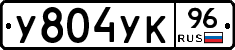 У804УК96 - 
