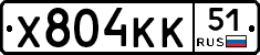 Х804КК51 - 