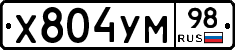 Х804УМ98 - 