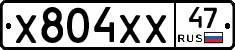 Х804ХХ47 - 
