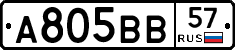 А805ВВ57 - 