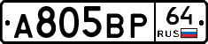 А805ВР64 - 