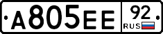 А805ЕЕ92 - 
