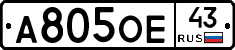 А805ОЕ43 - 