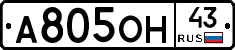 А805ОН43 - 