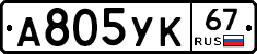 А805УК67 - 