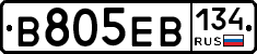В805ЕВ134 - 