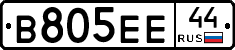 В805ЕЕ44 - 