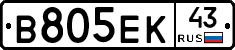 В805ЕК43 - 