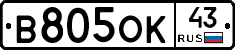 В805ОК43 - 