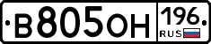 В805ОН196 - 