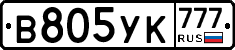 В805УК777 - 