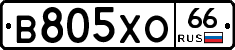 В805ХО66 - 