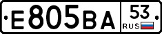 Е805ВА53 - 