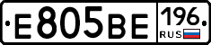 Е805ВЕ196 - 