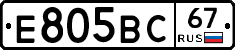 Е805ВС67 - 