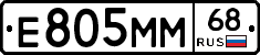 Е805ММ68 - 