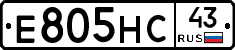 Е805НС43 - 