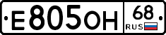 Е805ОН68 - 