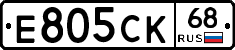 Е805СК68 - 