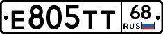 Е805ТТ68 - 