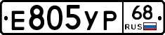 Е805УР68 - 