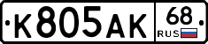 К805АК68 - 