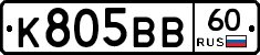 К805ВВ60 - 