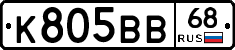 К805ВВ68 - 