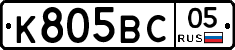 К805ВС05 - 