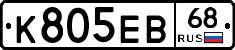 К805ЕВ68 - 