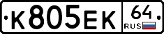 К805ЕК64 - 