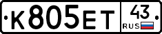 К805ЕТ43 - 