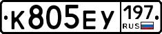 К805ЕУ197 - 