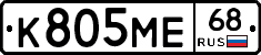 К805МЕ68 - 
