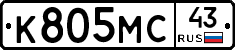 К805МС43 - 