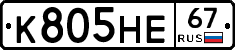 К805НЕ67 - 