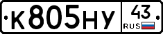 К805НУ43 - 