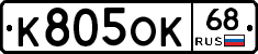 К805ОК68 - 