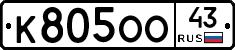 К805ОО43 - 