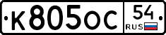К805ОС54 - 