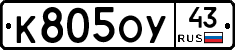 К805ОУ43 - 