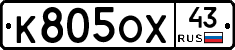 К805ОХ43 - 
