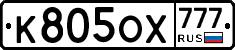 К805ОХ777 - 