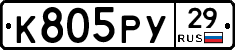 К805РУ29 - 