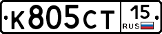 К805СТ15 - 