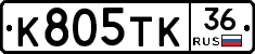 К805ТК36 - 